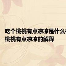 吃个桃桃有点凉凉是什么梗 吃个桃桃有点凉凉的解释