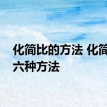 化简比的方法 化简比的六种方法