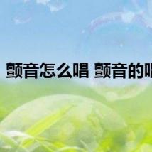 颤音怎么唱 颤音的唱法