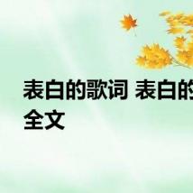 表白的歌词 表白的歌词全文