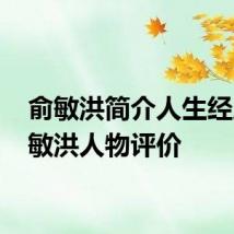 俞敏洪简介人生经历 俞敏洪人物评价