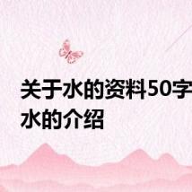 关于水的资料50字 有关水的介绍