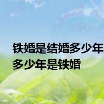 铁婚是结婚多少年 结婚多少年是铁婚
