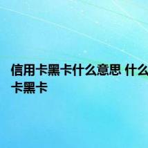 信用卡黑卡什么意思 什么是信用卡黑卡