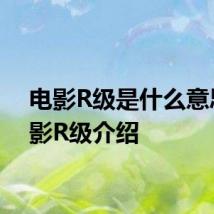 电影R级是什么意思 电影R级介绍