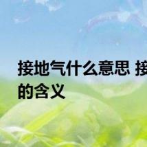 接地气什么意思 接地气的含义