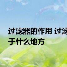 过滤器的作用 过滤器用于什么地方
