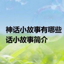 神话小故事有哪些 6篇神话小故事简介