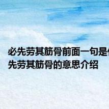 必先劳其筋骨前面一句是什么 必先劳其筋骨的意思介绍