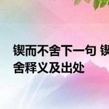 锲而不舍下一句 锲而不舍释义及出处