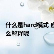 什么是hard模式 应该怎么解释呢