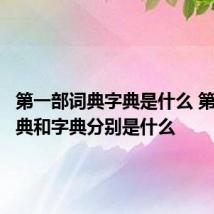 第一部词典字典是什么 第一部词典和字典分别是什么