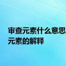 审查元素什么意思 审查元素的解释