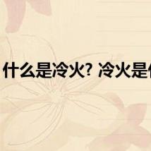 什么是冷火? 冷火是什么