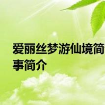 爱丽丝梦游仙境简介 故事简介