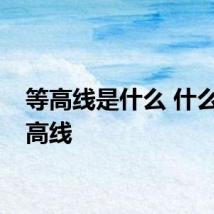 等高线是什么 什么是等高线