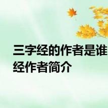 三字经的作者是谁 三字经作者简介