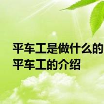 平车工是做什么的 关于平车工的介绍