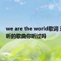 we are the world歌词 这首好听的歌曲你听过吗