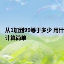 从1加到99等于多少 用什么方法计算简单