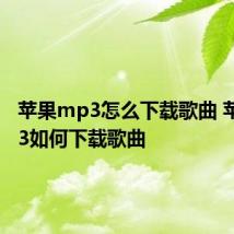 苹果mp3怎么下载歌曲 苹果mp3如何下载歌曲