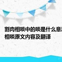 割肉相啖中的啖是什么意思 割肉相啖原文内容及翻译