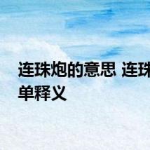 连珠炮的意思 连珠炮简单释义