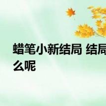 蜡笔小新结局 结局是什么呢