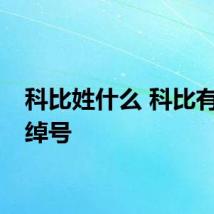 科比姓什么 科比有什么绰号