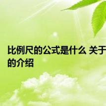 比例尺的公式是什么 关于比例尺的介绍