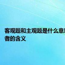 客观题和主观题是什么意思 这两者的含义