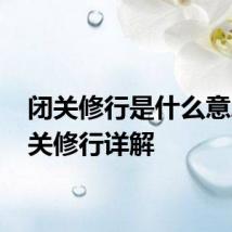 闭关修行是什么意思 闭关修行详解