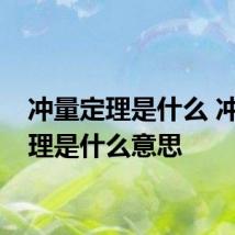 冲量定理是什么 冲量定理是什么意思