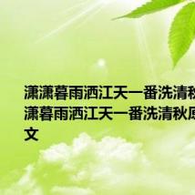 潇潇暮雨洒江天一番洗清秋意思 潇潇暮雨洒江天一番洗清秋原文及译文
