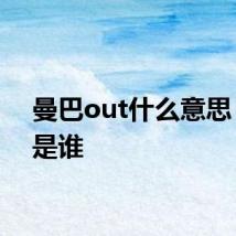 曼巴out什么意思 曼巴是谁