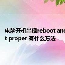 电脑开机出现reboot and select proper 有什么方法
