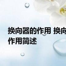 换向器的作用 换向器的作用简述