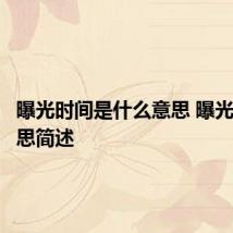 曝光时间是什么意思 曝光时间意思简述