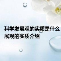 科学发展观的实质是什么 科学发展观的实质介绍