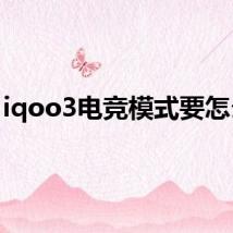 iqoo3电竞模式要怎么开