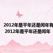 2012年是平年还是闰年有多少天 2012年是平年还是闰年