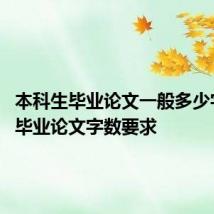 本科生毕业论文一般多少字 本科毕业论文字数要求