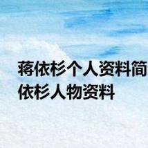 蒋依杉个人资料简介 蒋依杉人物资料