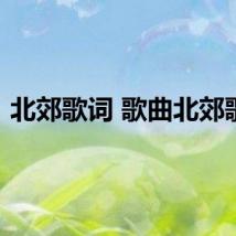 北郊歌词 歌曲北郊歌词