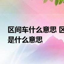 区间车什么意思 区间车是什么意思