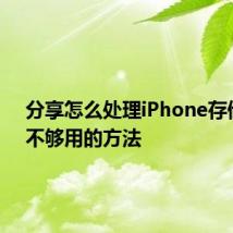 分享怎么处理iPhone存储空间不够用的方法