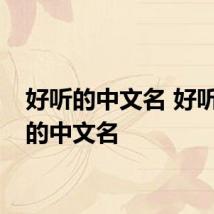 好听的中文名 好听优美的中文名