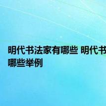 明代书法家有哪些 明代书法家有哪些举例