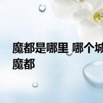 魔都是哪里 哪个城市是魔都