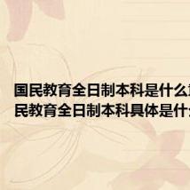 国民教育全日制本科是什么意思 国民教育全日制本科具体是什么意思